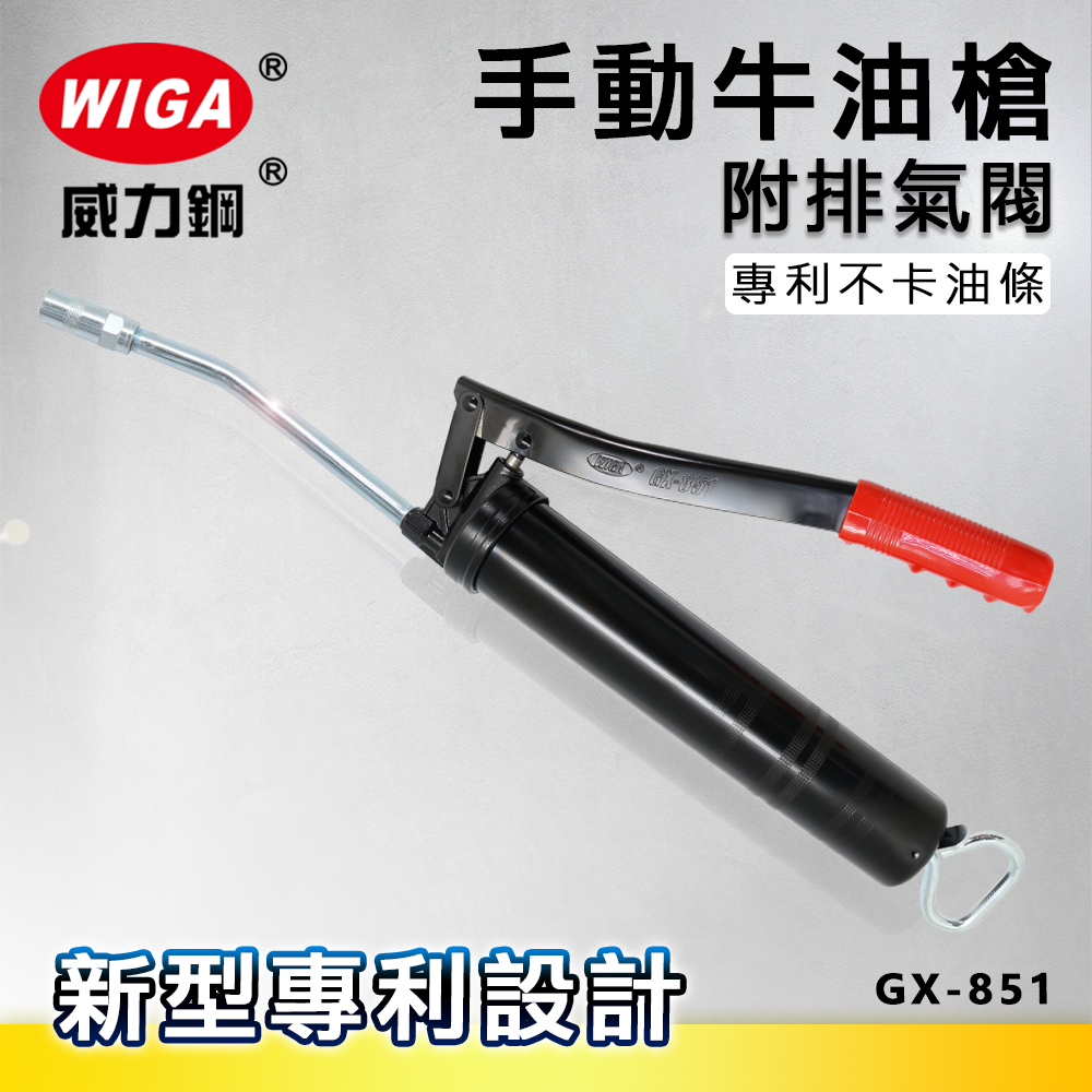 WIGA 威力鋼 GX-851 專利手動牛油槍 [附排氣閥]