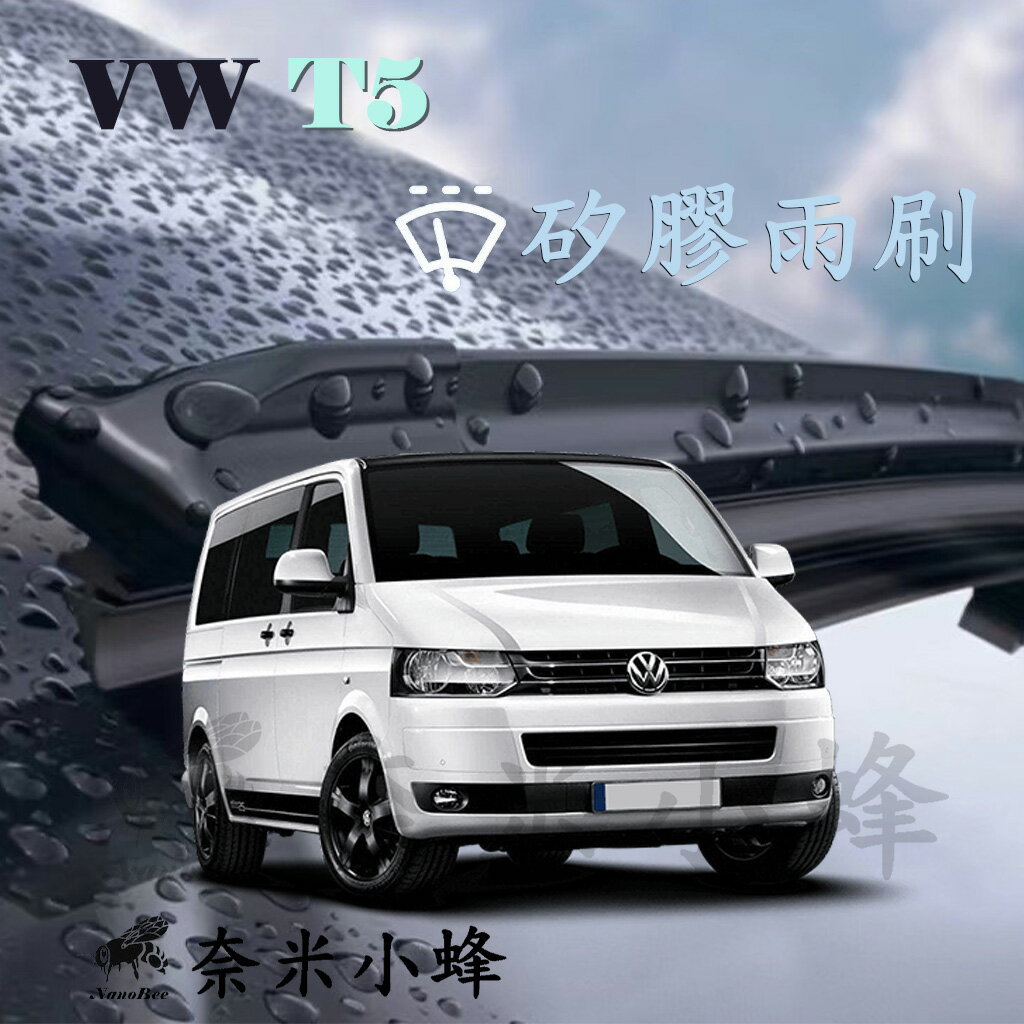 【奈米小蜂】VW 福斯 T5(Kombi) 2004-2013雨刷 T5後雨刷 矽膠雨刷 矽膠鍍膜 軟骨雨刷