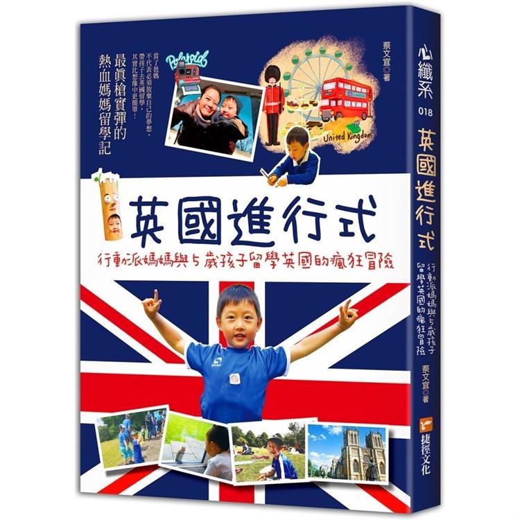 英國進行式：行動派媽媽與5歲孩子留學英國的瘋狂冒險 | 拾書所