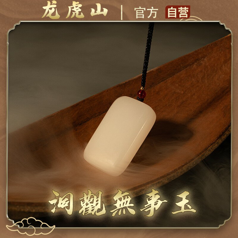 {可刷卡 打統編}龍虎山法物流通處三清鈴無事牌和田玉道家法器陰陽山鬼花錢官方