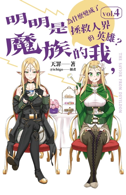 【電子書】明明是魔族的我，為什麼變成了拯救人界的英雄？ vol.4