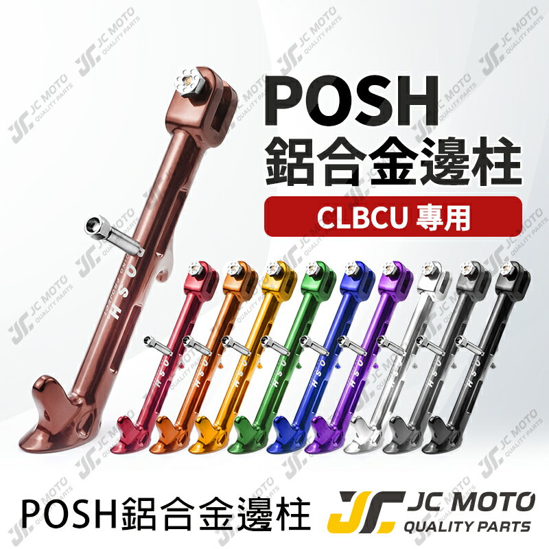 【JC-MOTO】 POSH 邊柱 側柱 CLBCU 蜂鳥 腳柱 鋁合金 邊柱彈簧 SYM