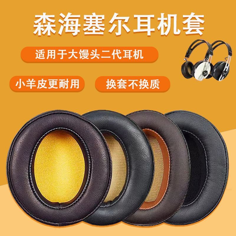 【現貨】適用森海塞爾大饅頭三代二代2.0耳機套木饅頭耳機罩皮套【北歐家居生活】