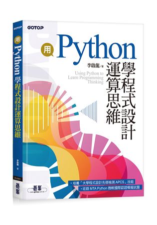 用Python學程式設計運算思維(收錄MTA Python微軟國際認證模擬試題) | 拾書所