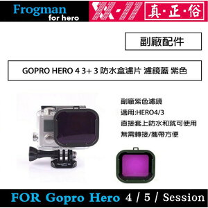 【eYe攝影】副廠配件 GOPRO HERO 4 3+ 3 防水盒濾片 濾鏡蓋 紫色 水下白平衡調整 潛水 滑雪 衝浪