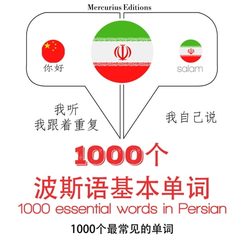 【有聲書】波斯語1000個基本單詞 0