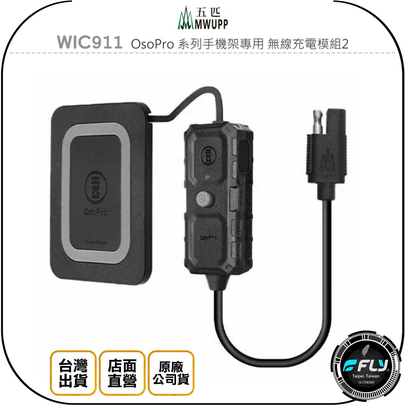 《飛翔無線3C》MWUPP 五匹 WIC911 OsoPro 系列手機架專用 無線充電模組2◉原廠公司貨