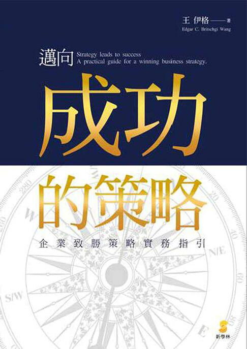 邁向成功的策略：企業致勝策略實務指引【電子書】