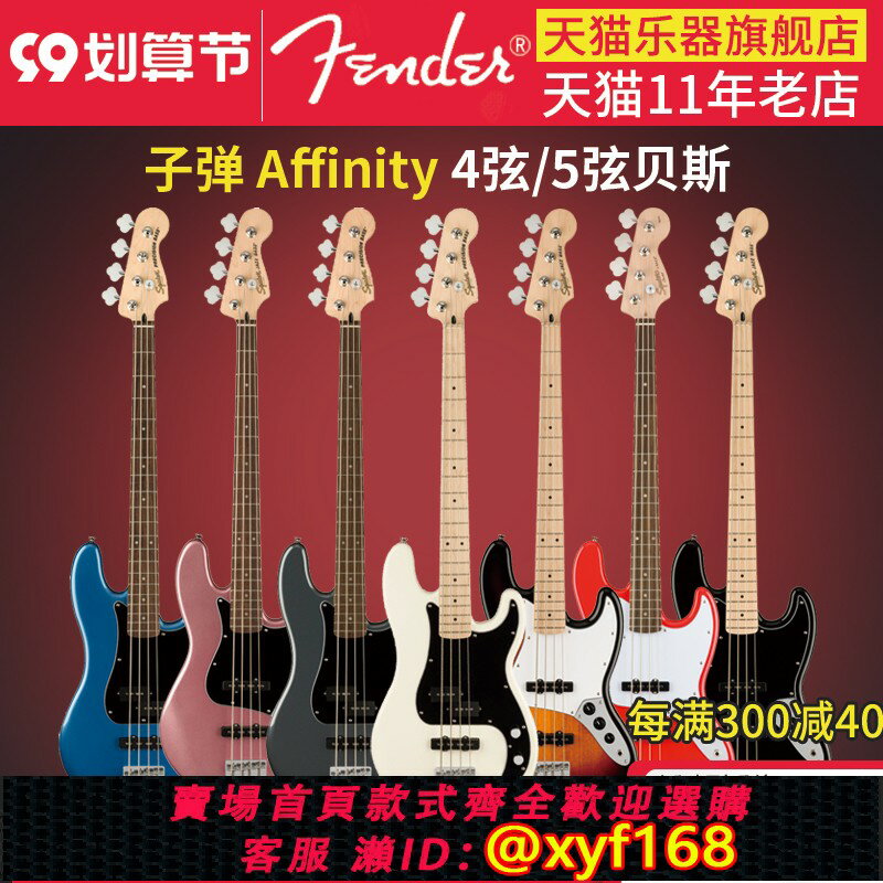 {臺灣公司貨 可打統編}Fender芬達squier Affinity入門初學者SQ電貝司Bass四五弦 PJ貝斯
