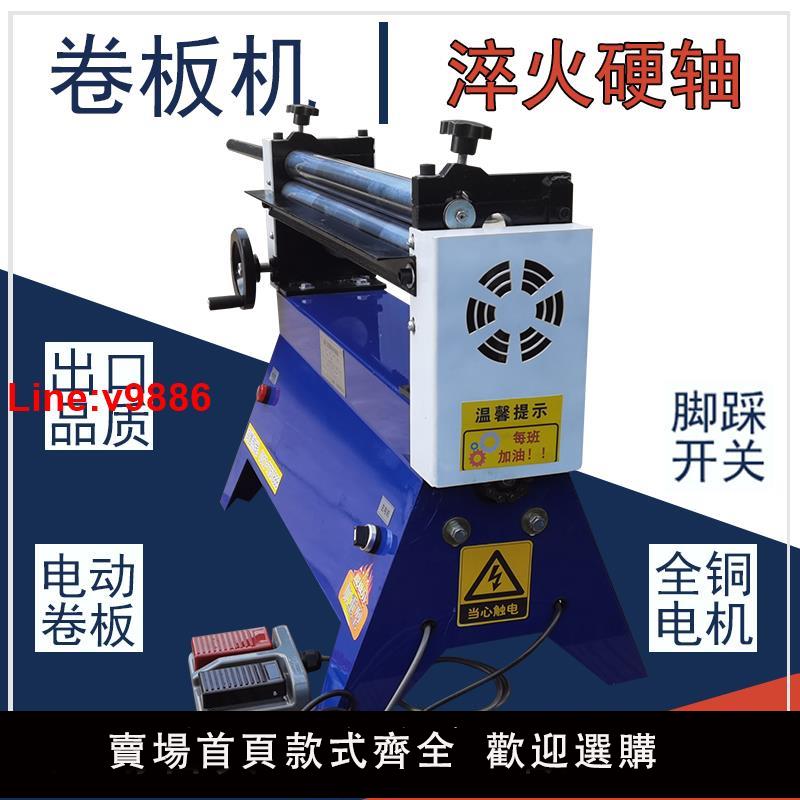 【臺灣公司 超低價】卷板機電動三輥小型滾圓機不銹鋼白鐵皮鋁皮薄板卷圓機卷圓機加工