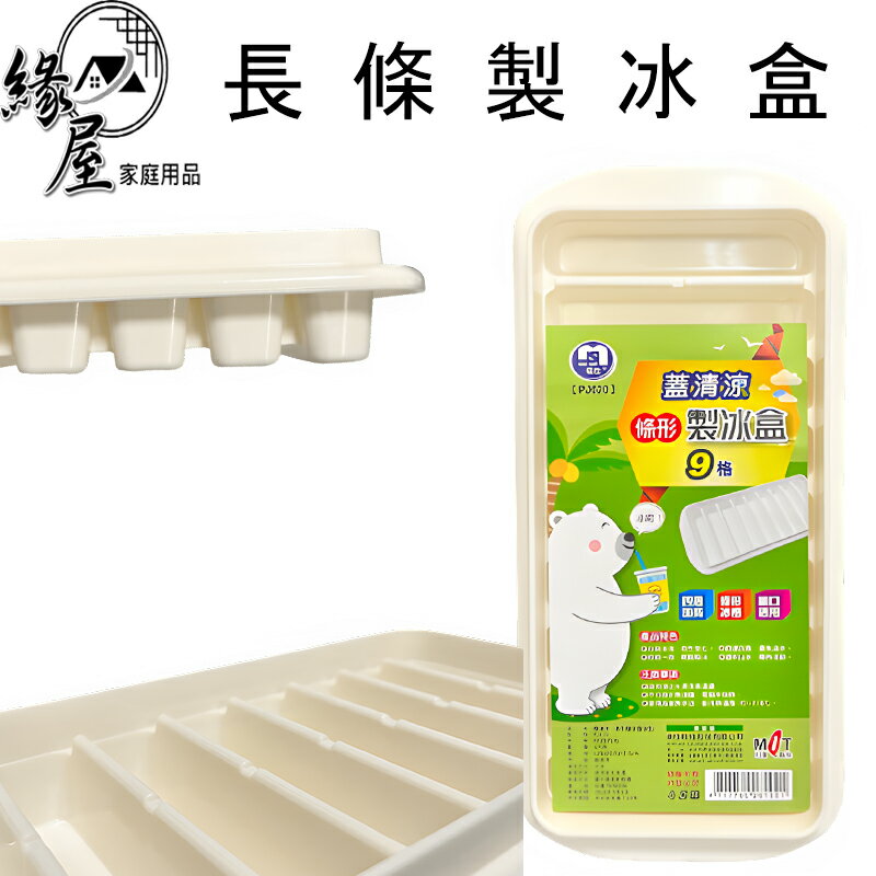 名仕無蓋長條製冰盒9格【緣屋百貨】天天出貨 製冰 製冰膜具 製冰盒 儲冰盒 懶人製冰盒 長方條形 9格製冰塊模具