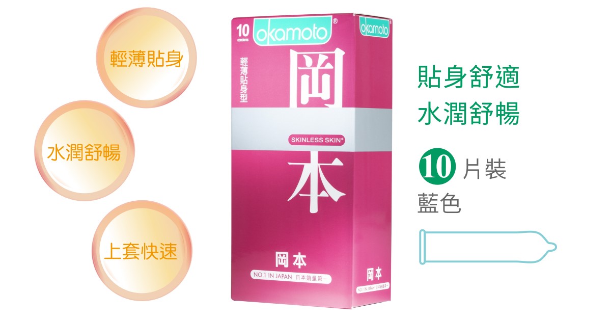 【OKAMOTO 岡本】Skinless Skin 輕薄貼身型 保險套 衛生套  condom 2