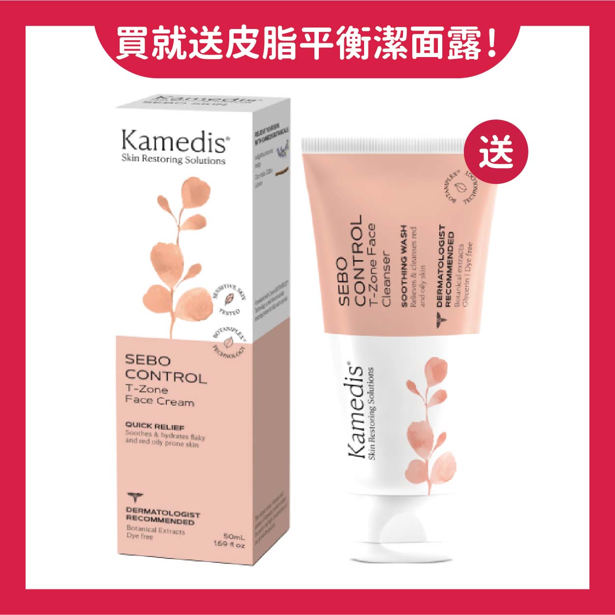 美生藥局｜買就送皮脂平衡潔面露100ml【Kamedis卡媚迪施】皮脂平衡面霜 50ml