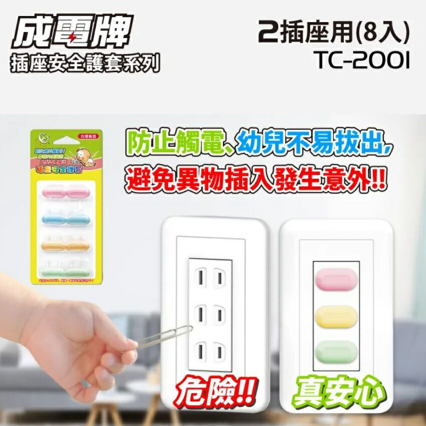 【現貨】插頭保護蓋 插座防塵蓋 插座防塵塞 成電 TC-2001 8入安全護套/2插用 插座保護 興雲網購