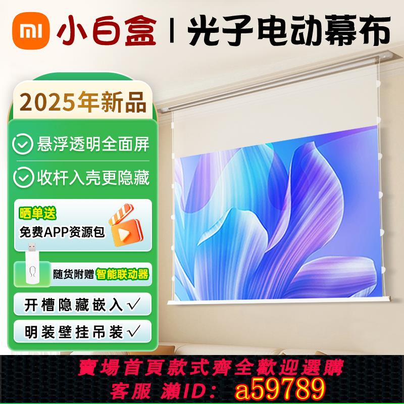 【臺灣公司 可打統編】2025新款小白盒適用小米投影儀智慧電動幕布懸浮光子幕自動升降超高清白天抗光菲涅爾家用嵌入式布幕隱藏吊頂