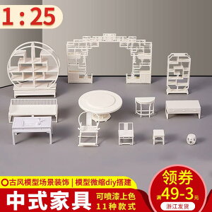 diy手工沙盤建筑模型制作拼裝材料中式家具仿真徽派模型桌椅1:25