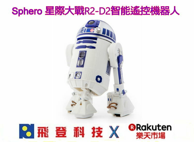 Sphero 星際大戰 R2D2 智能遙控機器人 先創公司貨 含稅開發票