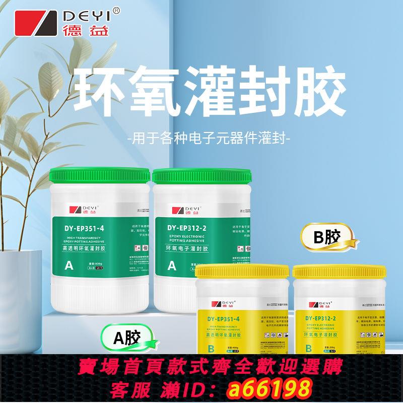 【臺灣公司 可開發票】高透明環氧樹脂灌封防潮濕防水耐高溫導熱絕緣變壓器線路ab灌封膠
