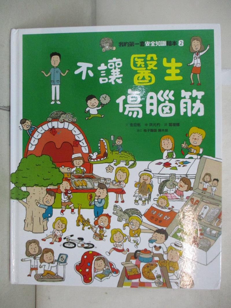 【書寶二手書T7／少年童書 EJF】我的第一套安全知識繪本2：不讓醫生傷腦筋 金旦枇, 葛增娜