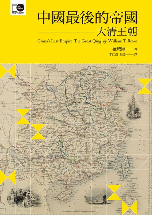 【電子書】中國最後的帝國──大清王朝