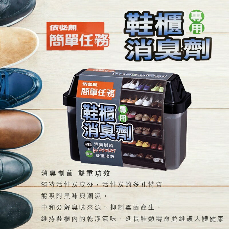【現貨】鞋櫃消臭 鞋櫃除臭 依必朗鞋櫃消臭劑(活性炭+抑菌)150g 消臭劑 除臭劑 鞋櫃用 柚柚的店