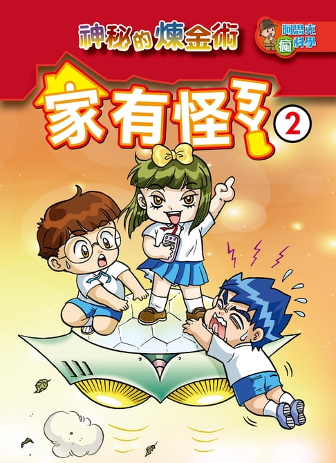 【電子書】家有怪ㄎㄚ(2)：科學漫畫