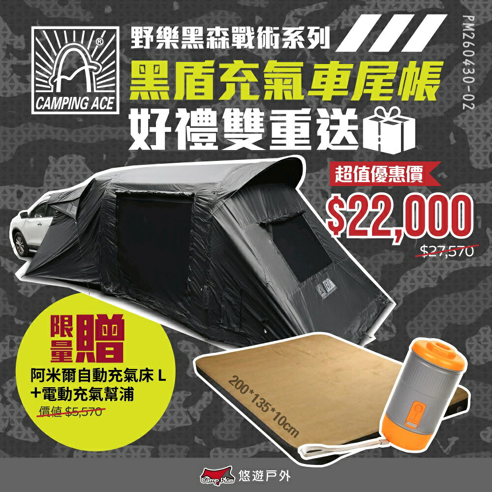 【Camping Ace 野樂】黑盾充氣車尾帳 ARC-648 充氣帳 客廳帳 車尾 420D黑膠 帳篷 露營 悠遊戶外