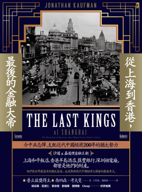 【電子書】從上海到香港，最後的金融大帝：令中共忌憚，支配近代中國經濟200年的猶太勢力【沙遜&嘉道理金融王朝】