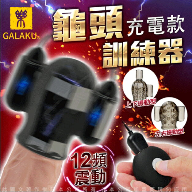 GALAKU-充電款 12段變頻 雙震動 龜頭訓練 自慰器