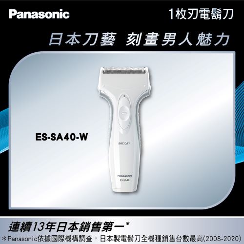 【商品下架】【Panasonic 國際牌】單刀頭可水洗電鬍刀 ES-SA40-W