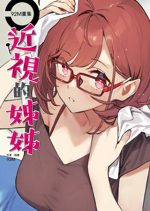 【電子書】92M畫集 近視的姊姊 0