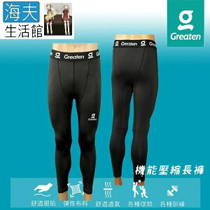 【海夫生活館】Greaten 極騰護具 快乾舒適 穩定支撐 機能壓縮長褲 S號(0006PA)