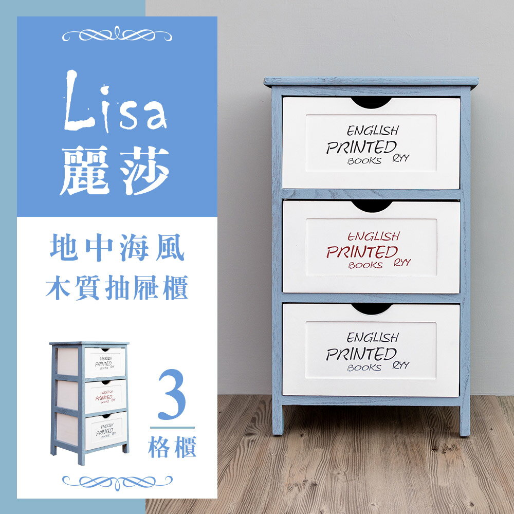 收納櫃/木櫃/置物櫃 麗莎地中海風三層抽屜櫃 dayneeds
