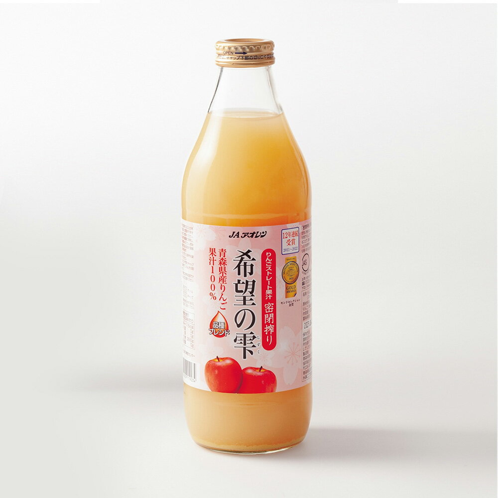 JAアオレン 日本青森農協連 希望の雫 純天然蘋果汁 1000ml 100%百分百水果飲料甜飲品 1L一公升 希望之露 希望的零 質感玻璃瓶裝適合送禮 情人節禮物 燭光晚餐