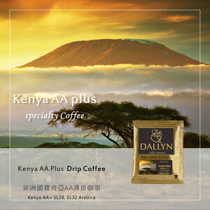 肯亞AA濾掛咖啡 Kenya AA | DALLYN世界嚴選莊園 ★免運稅入 送料無料