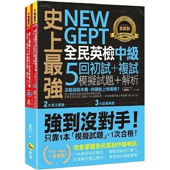 史上最強NEW GEPT全民英檢中級初試+複試5回模擬試題＋解析(2書+1CD+「Youtor App」內含VRP虛擬點讀筆+防水書套) 楊舒涵 2022 我識地球村