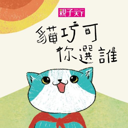 【有聲書】貓巧可2：貓巧可你選誰？（有聲書） 0