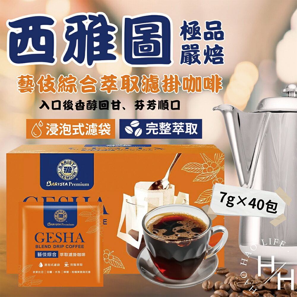 【好好生活｜西雅圖】現貨優惠 極品嚴焙藝伎綜合萃取濾掛咖啡 7公克 X 40入 沖泡咖啡 好市多