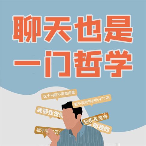 【有聲書】聊天也是一门哲学 0