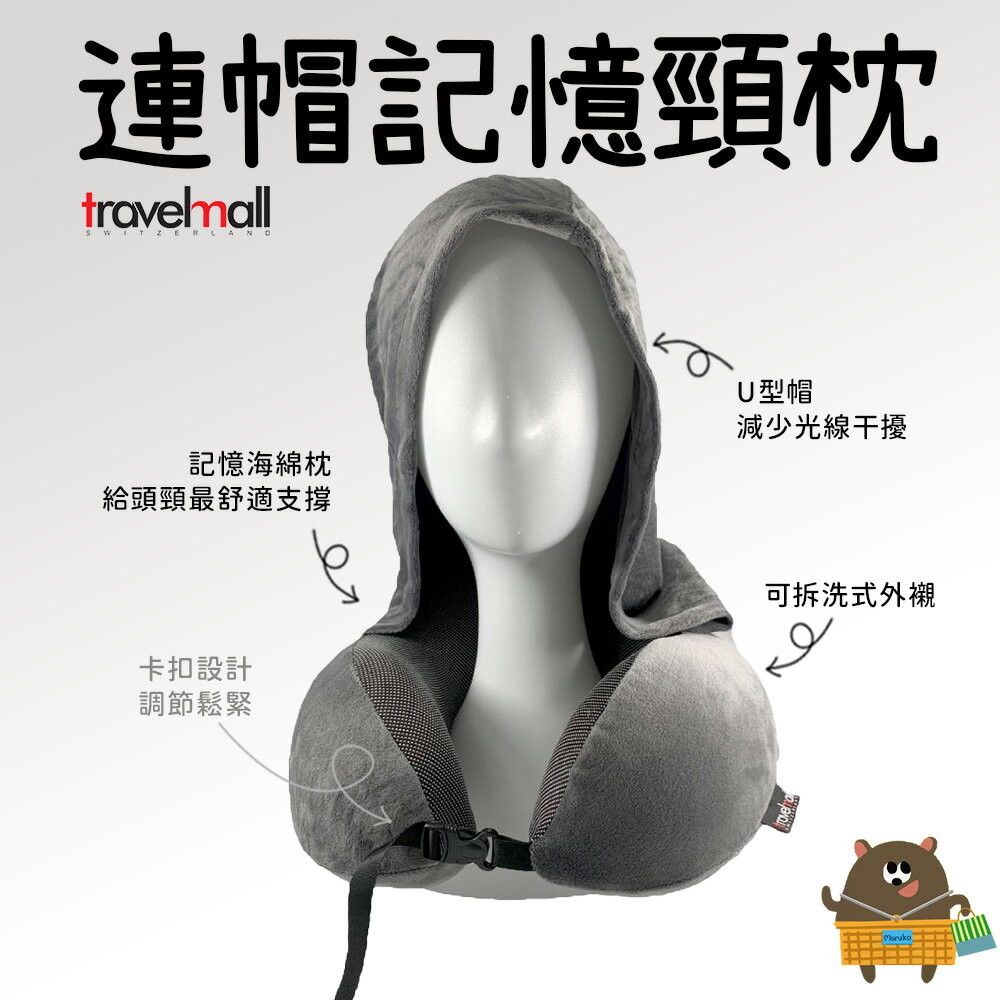 舒適記憶連帽旅行頸枕 灰色 可拆洗外套 輕便攜帶 U型護頸枕 支撐靠墊趴枕 飛機高鐵午休必備