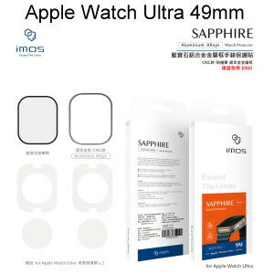【imos】請務必看商品描述 藍寶石霧面玻璃保護貼 Apple Watch Ultra 49mm (1代/2代通用) 鋁合金框 CNC精雕