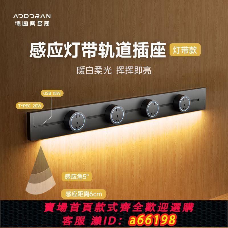 【臺灣公司 可開發票】奧多朗感應燈軌道插座可移動滑軌家用廚房導軌磁吸電力插排餐邊櫃