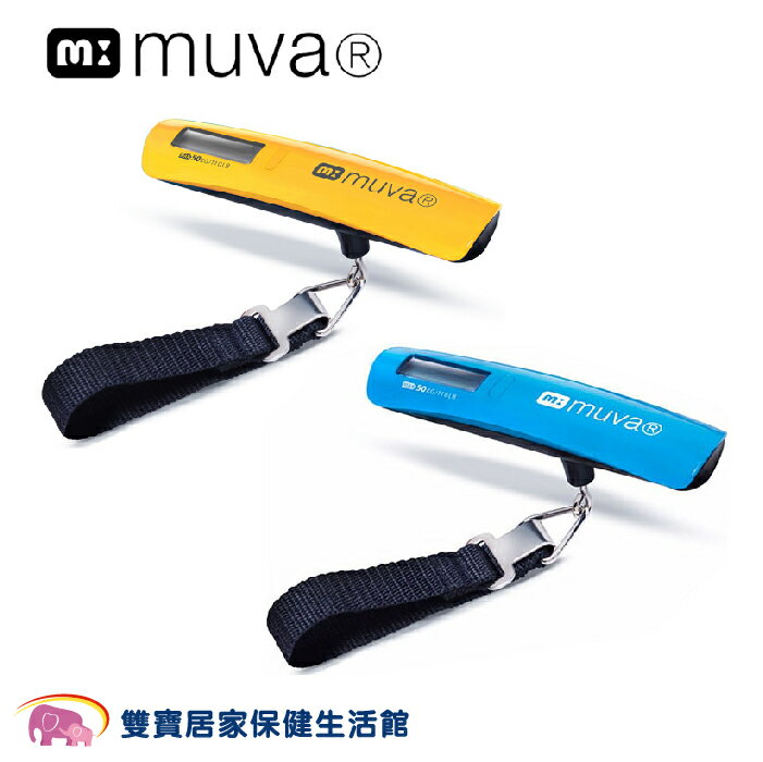 MUVA攜帶式電子行李秤SA1301 旅行秤 出國幫手 吊鉤秤 數位行李秤 行李箱磅秤 電子秤
