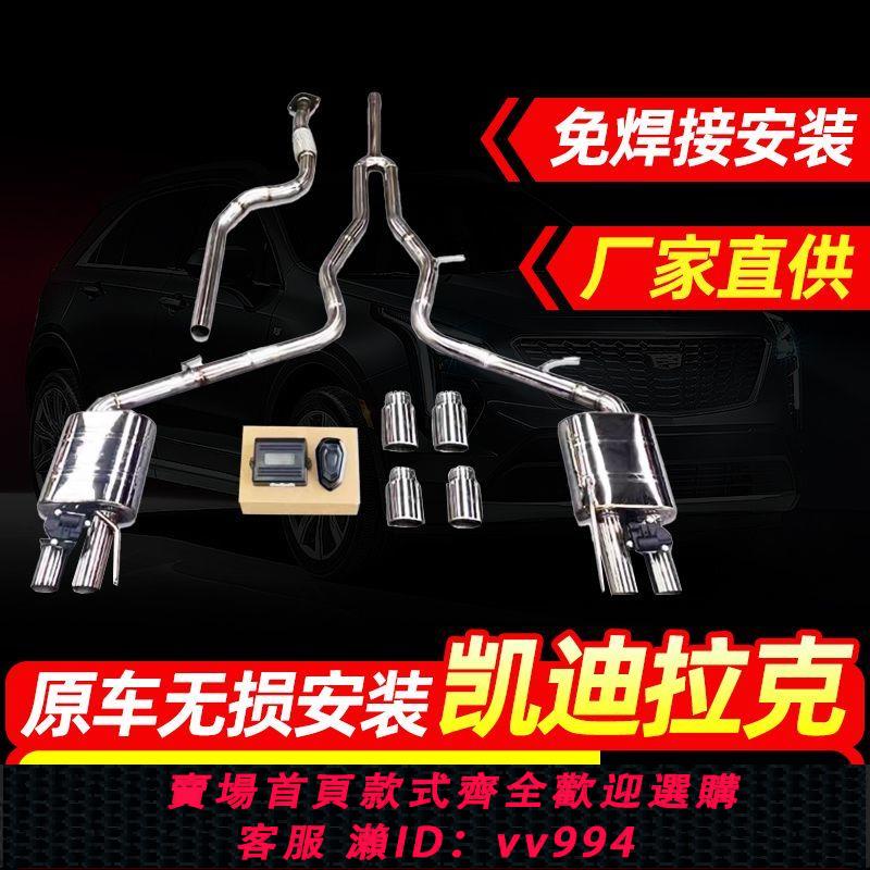 {公司貨 最低價}凱迪拉克ATSL/XTS/CT4/CT5/CT6/XT5中尾段改裝閥門排氣跑車聲浪