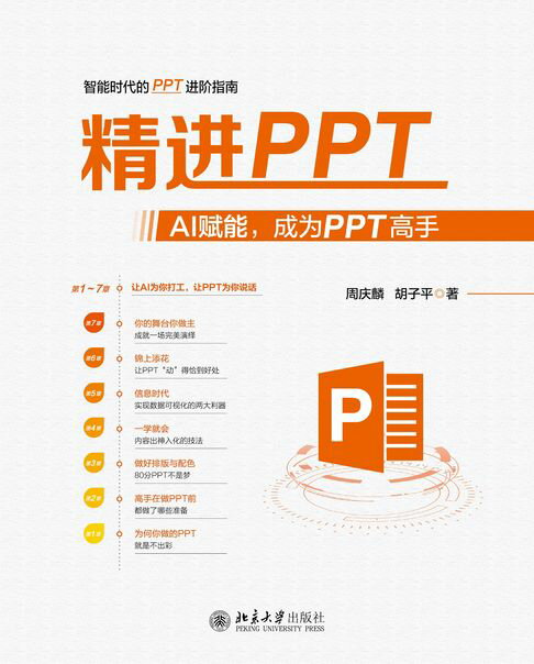 精进PPT：AI赋能，成为PPT高手【電子書】
