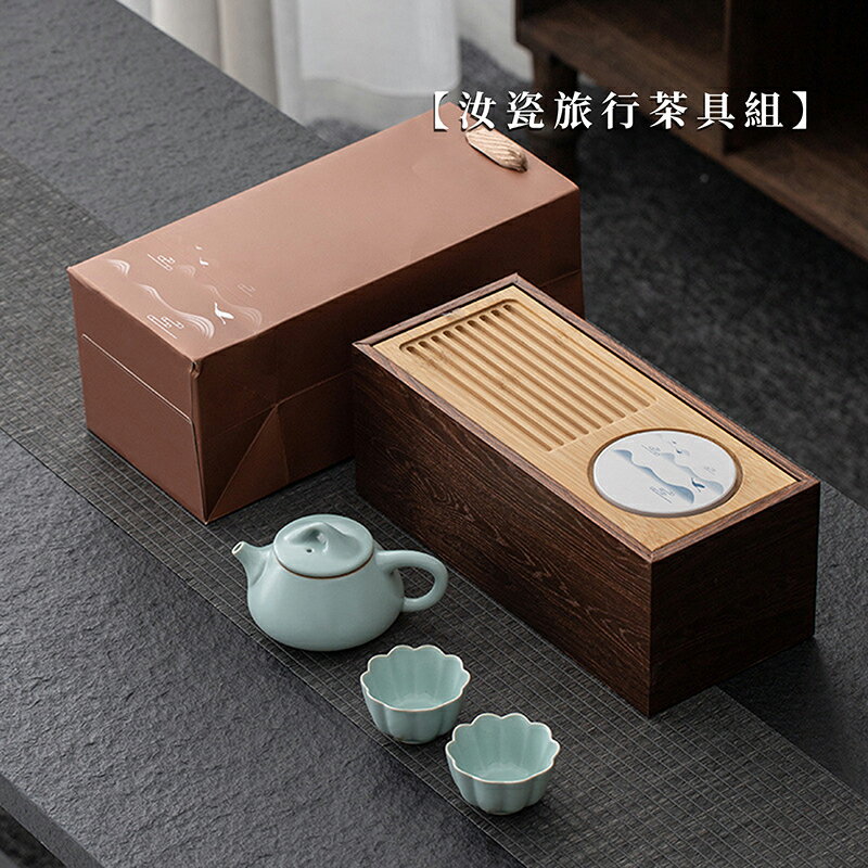汝瓷旅行茶具組/附精美包裝袋【現貨】【來雪拼】泡茶組 交換禮物 茶具 旅行茶具