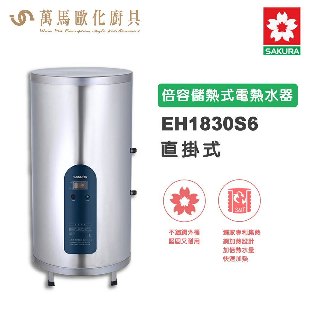 櫻花SAKURA EH1830S6 直掛式 18加侖 倍容儲熱式電熱水器 含基本安裝 免運