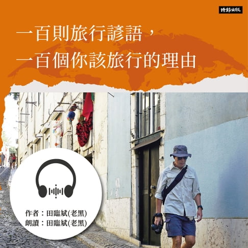 【有聲書】一百則旅行諺語，一百個你該旅行的理由 0
