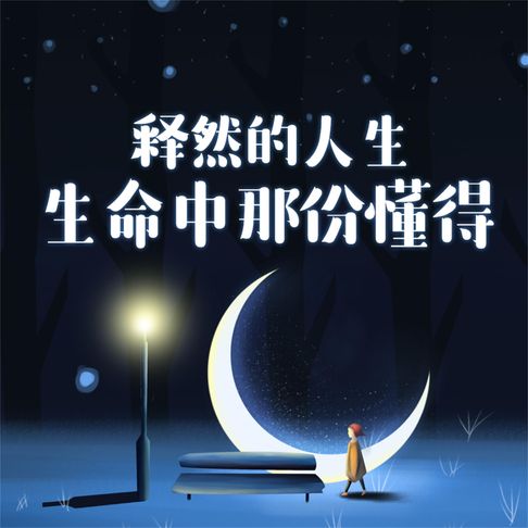 【有聲書】释然的人生：生命中那份懂得 0