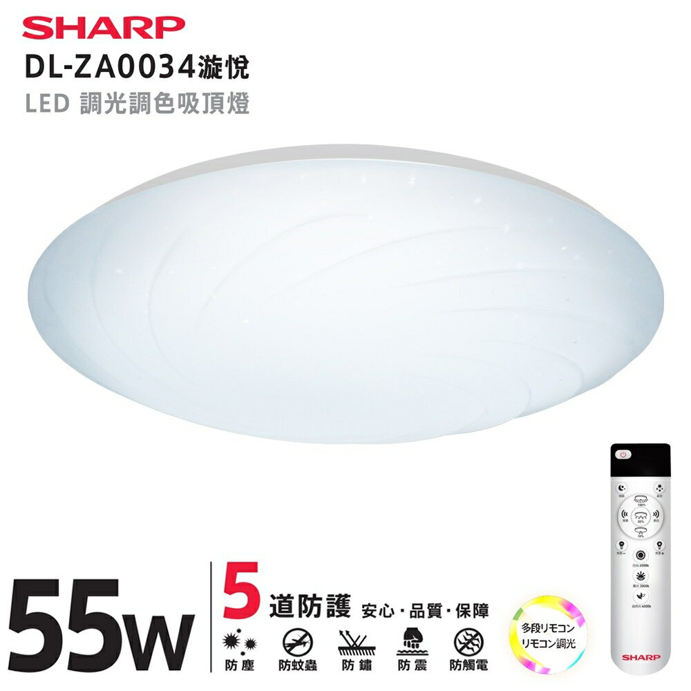 SHARP 夏普 55W LED 高光效調光調色 漩悅吸頂燈 DL-ZA0034 新上市【高雄永興照明】